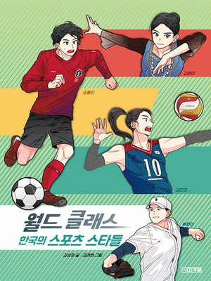 cover image of 월드 클래스 한국의 스포츠 스타들